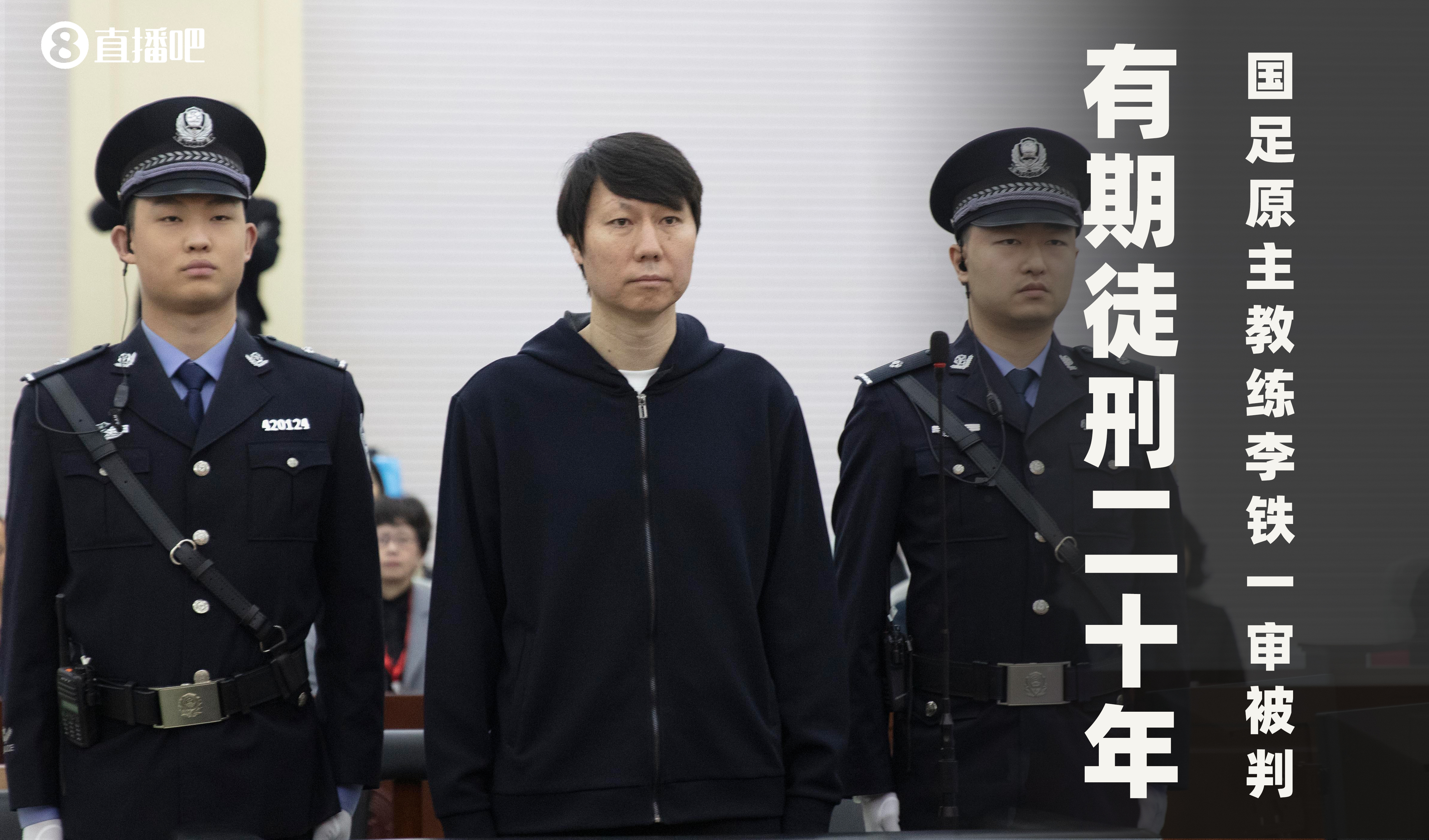  一審被判有期徒刑20年！財新：李鐵案目前尚在二審中，判決未生效