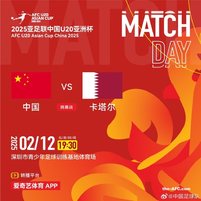 2月12日19:30，中國U-20男足將對陣卡塔爾U-20男足