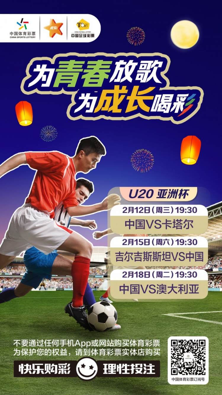  為青春放歌，為成長喝彩——國青出戰(zhàn)U20男足亞青賽
