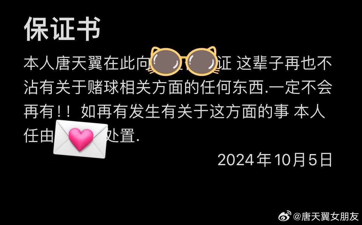  難收場！“唐天翼女友”賬號再曝聊天記錄，內(nèi)含唐天翼戒賭保證書