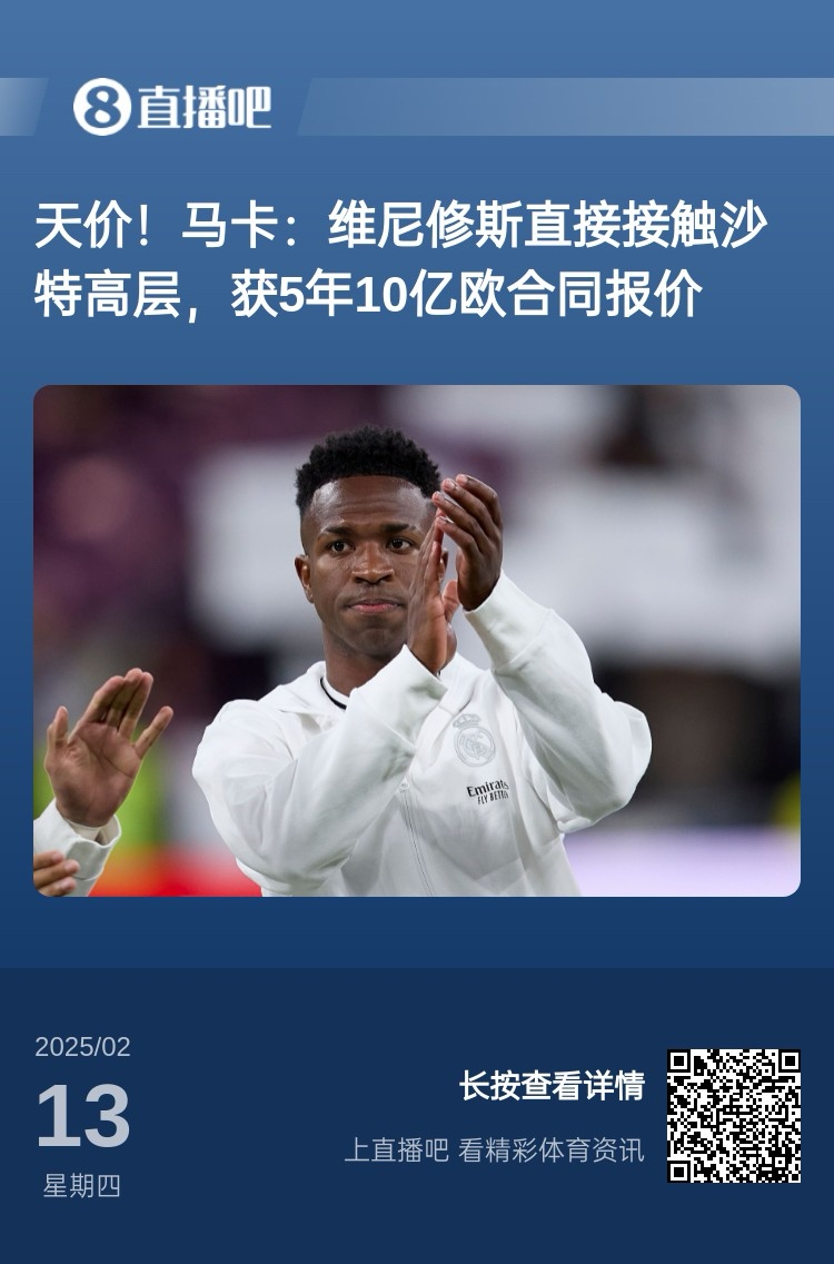  報道稱維尼修斯收到沙特報價？記者：皇馬對此冷靜，只專注于爭冠