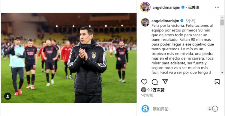  迪馬利亞社媒談傷退：祝賀球隊(duì)取勝，將努力以更強(qiáng)大姿態(tài)回歸