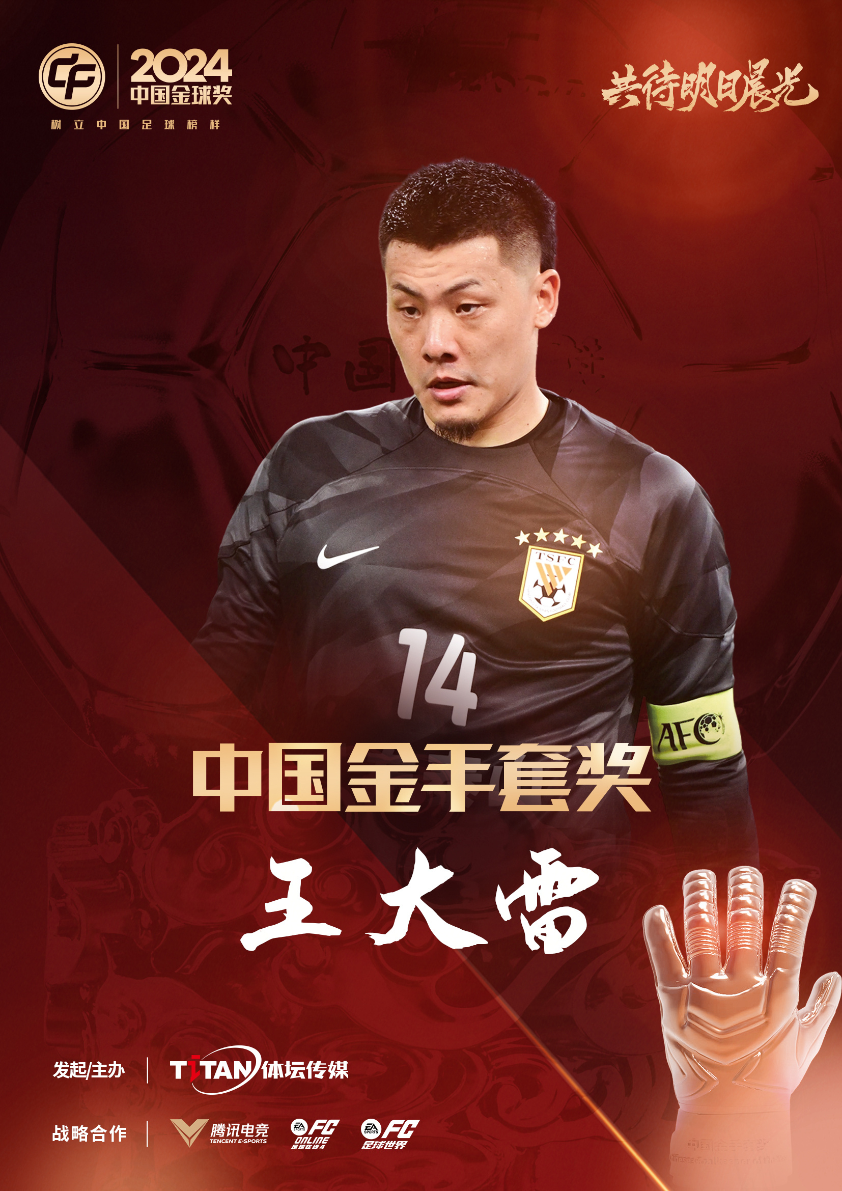  新獎項首次頒發(fā)！官方：王大雷榮膺“2024年中國金手套獎”