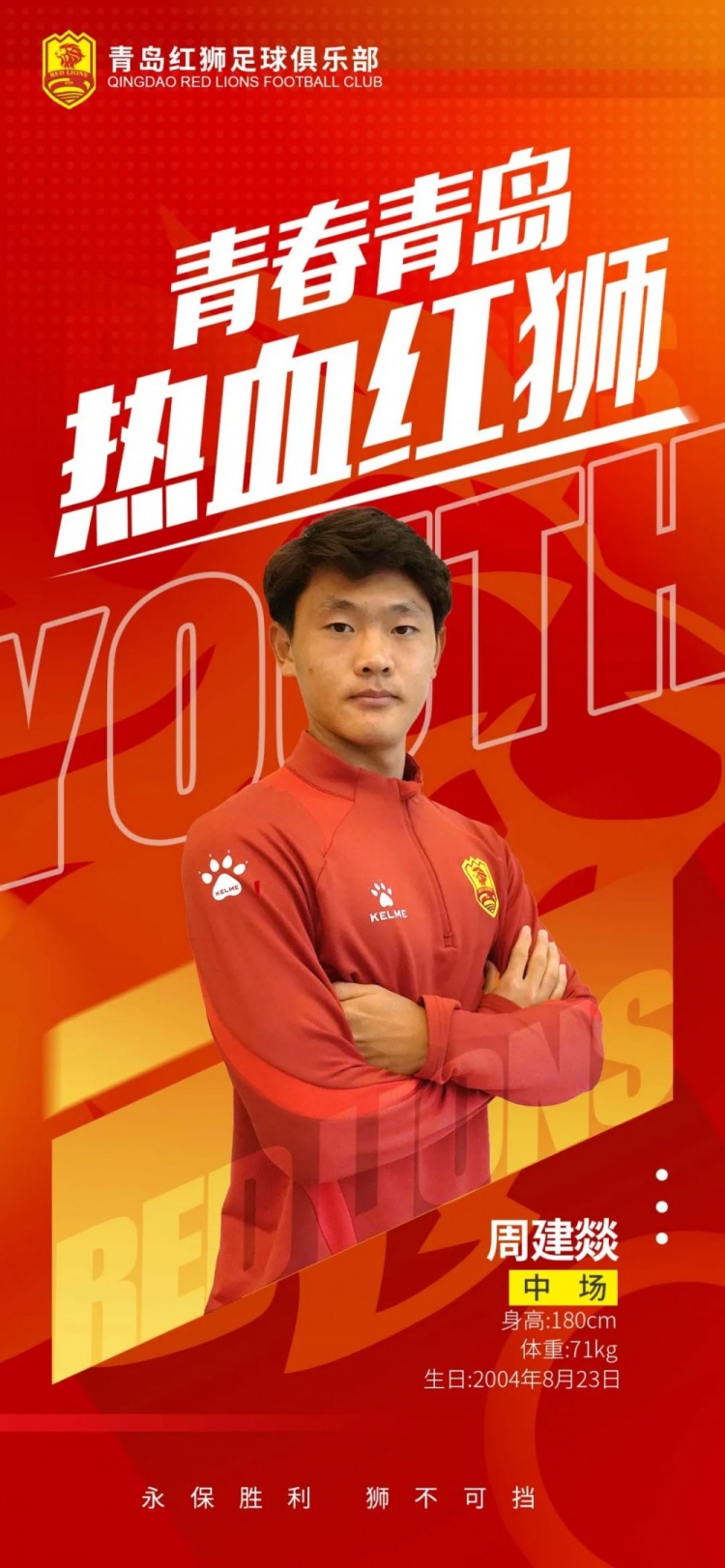  官方：青島紅獅續(xù)約周建燚、劉小琦、盛沐澤、張一軒、郝昱丞
