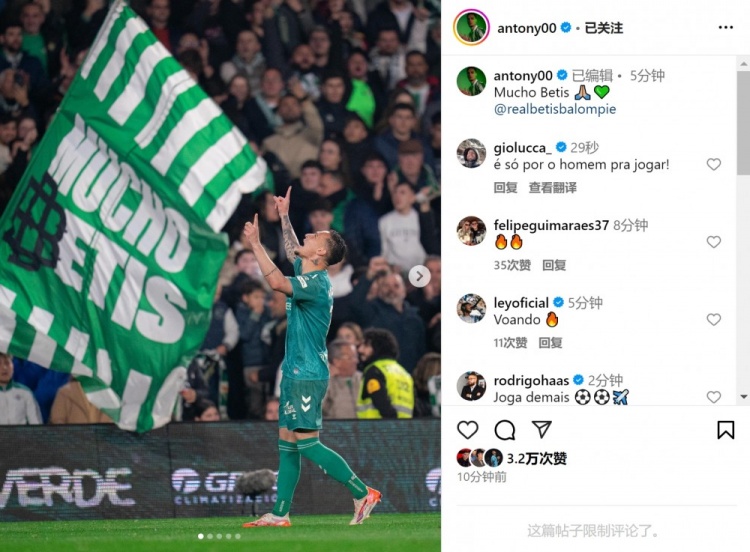  傳射+造點！安東尼社媒曬照慶祝勝利，為貝蒂斯出戰(zhàn)4場3球1助