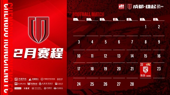  新賽季開啟！成都蓉城2月賽程來啦！