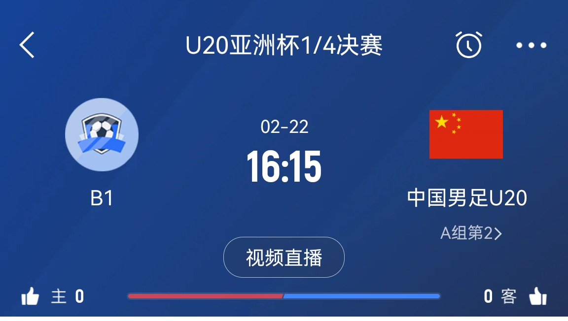  來為國青加油！22日周六16點(diǎn)15分國青vsB組第一，贏球進(jìn)世青賽！