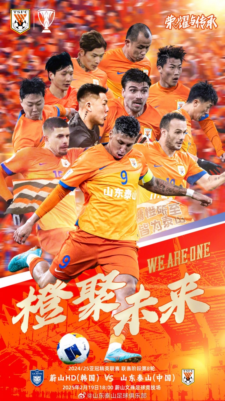  魯媒：泰山隊發(fā)布亞冠客戰(zhàn)蔚山海報，共11人上鏡暗示首發(fā)？