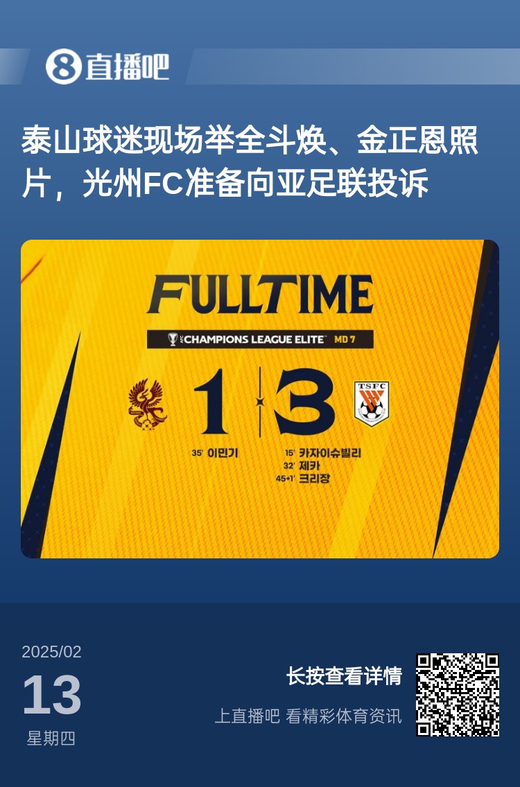  因為這事？泰山3-1光州現(xiàn)場，有泰山球迷舉全斗煥、金正恩照片
