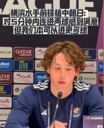  橫濱水手前鋒：我們踢出想要的足球，可以進第三、第四、第五球