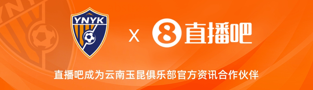  官宣！云南玉昆足球俱樂部正式入駐，直播吧成為官方資訊合作伙伴