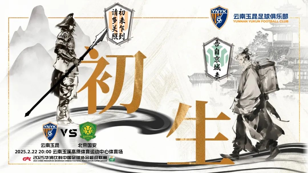  云南玉昆迎隊(duì)史中超首戰(zhàn)“初生”，前瞻海報(bào)：初來乍到，請(qǐng)多關(guān)照