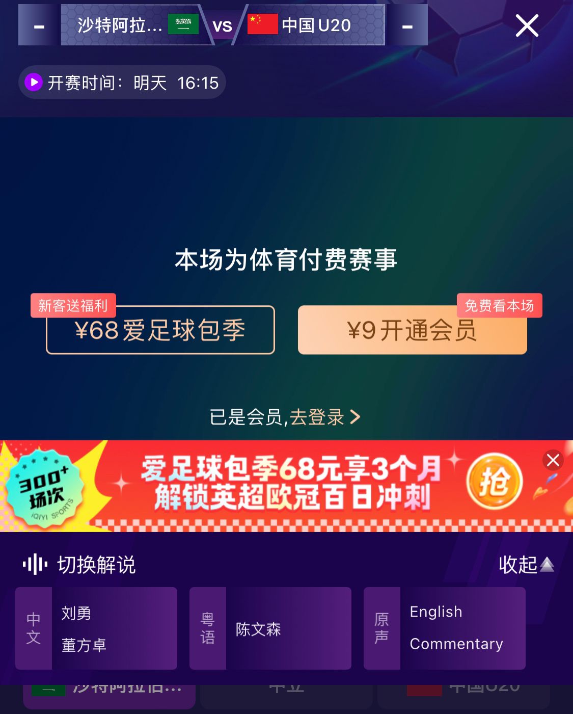  沖擊世青賽！U20國青vs沙特轉(zhuǎn)播顯示，單場(chǎng)付費(fèi)9元