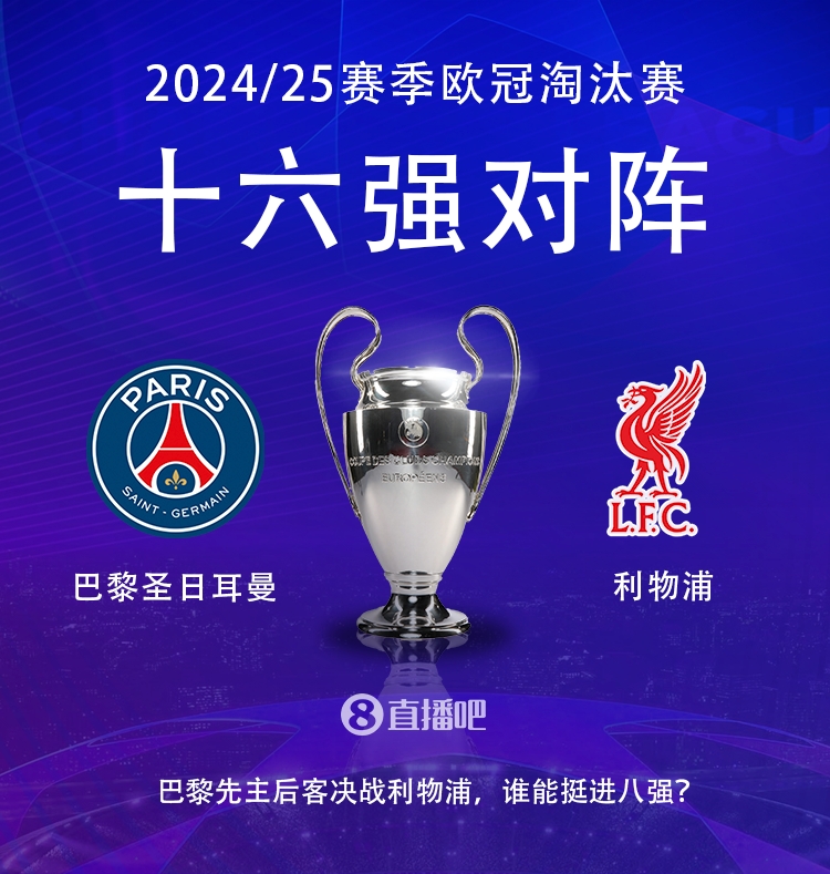  強(qiáng)強(qiáng)對(duì)話！歐冠16強(qiáng)對(duì)陣：巴黎圣日耳曼vs利物浦