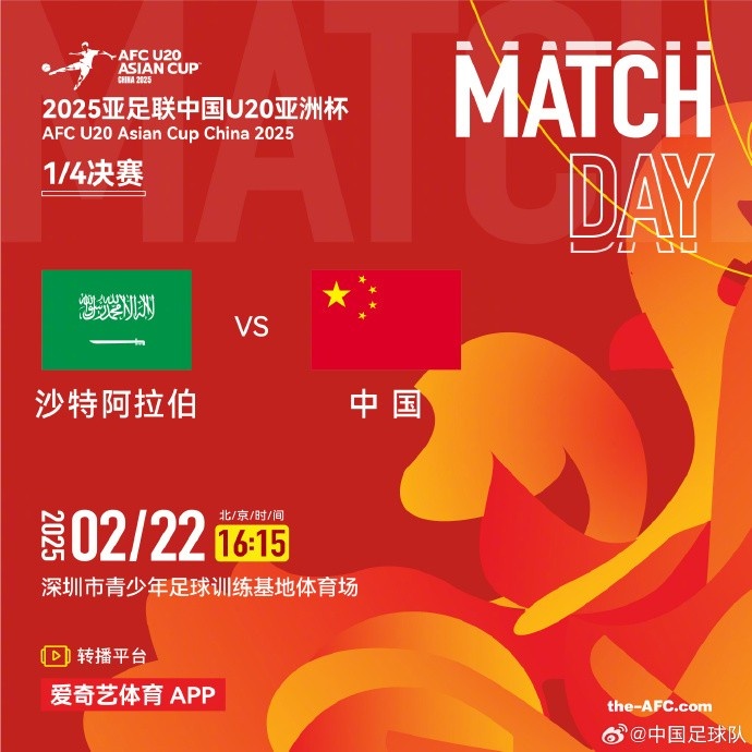  2月22日16:15，中國(guó)隊(duì)將在U20亞洲杯1/4決賽迎戰(zhàn)沙特阿拉伯隊(duì)