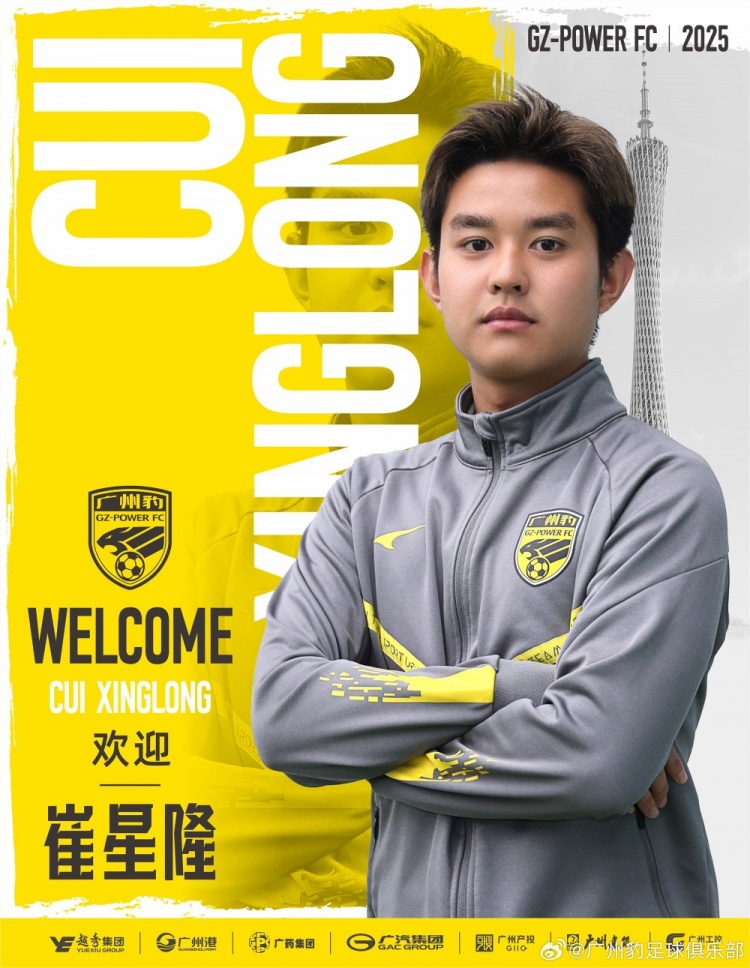  官方：崔星隆加盟中甲升班馬廣東廣州豹，現(xiàn)年20歲、司職中場(chǎng)