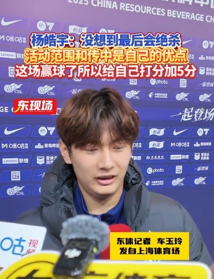  楊皓宇：沒想到最后時刻才絕殺，自己優(yōu)勢是活動范圍大傳中可以