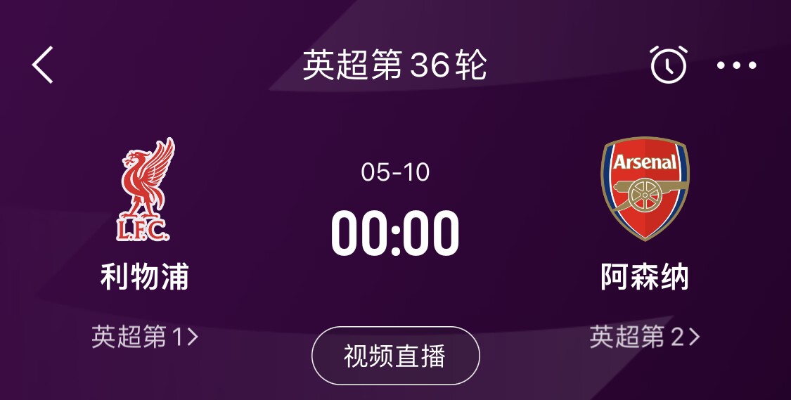  直接對(duì)話！5月10日倒數(shù)第3輪，利物浦vs阿森納，英超懸念還在嗎？