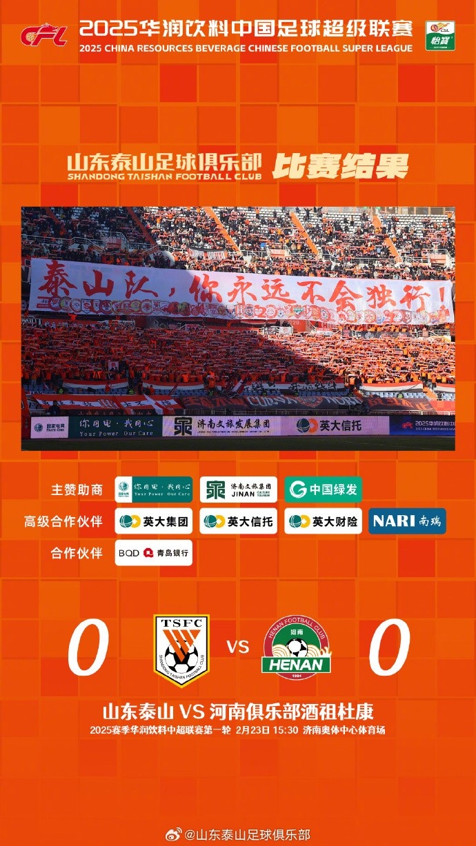  中超首戰(zhàn)，泰山隊(duì)雖未取勝，但全隊(duì)展現(xiàn)出了頑強(qiáng)的拼搏精神