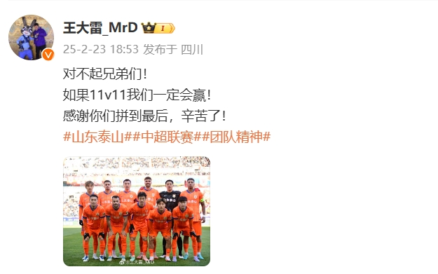  本場(chǎng)吃直紅！王大雷致歉：對(duì)不起兄弟們！如果11v11我們一定會(huì)贏