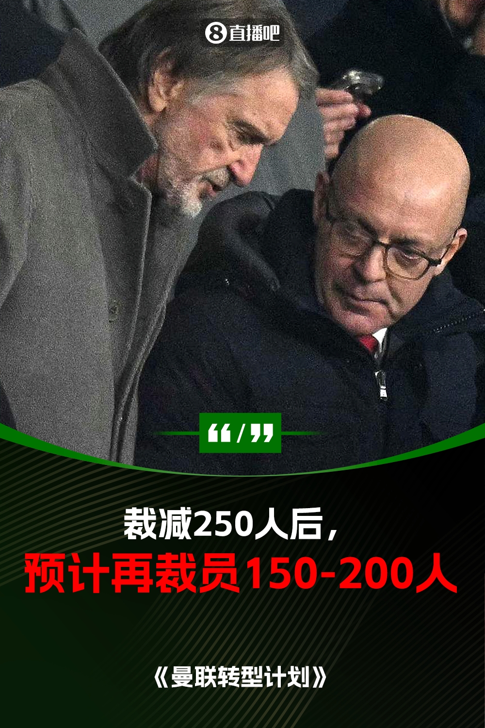 此前已裁員250人！曼聯(lián)官方：將再裁員150-200人，必須扭虧為盈