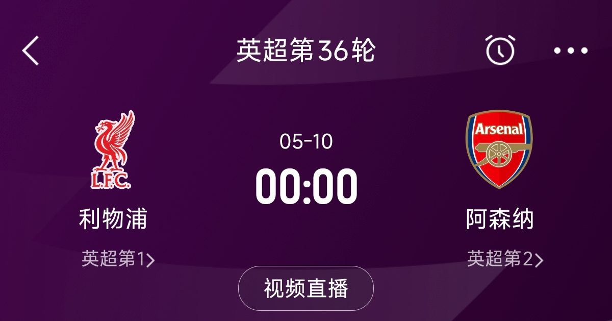  列隊(duì)迎冠軍？阿森納距利物浦已13分，倒數(shù)第3輪時(shí)兩隊(duì)才直接交鋒