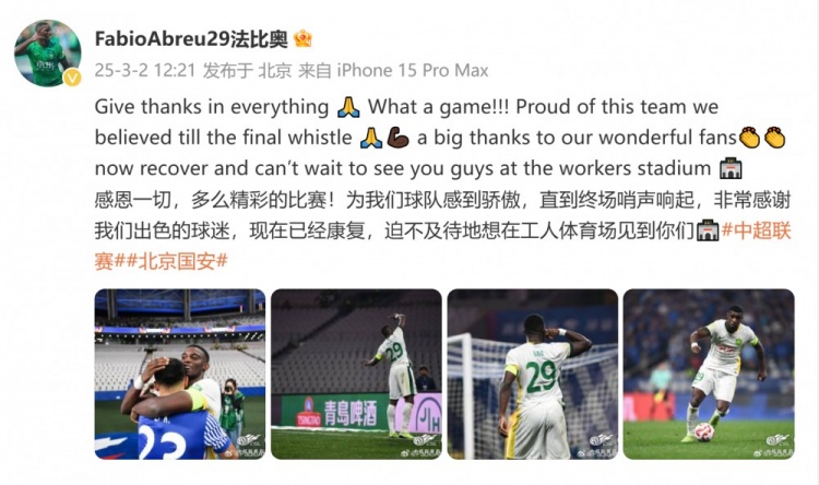  首發(fā)出戰(zhàn)全場！國安外援法比奧：精彩的比賽，為球隊(duì)感到驕傲