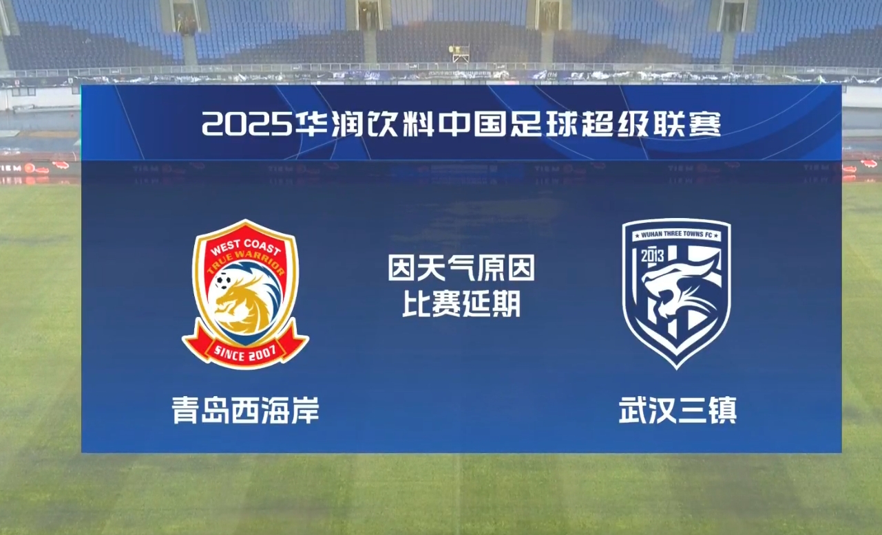  比賽第18分鐘中斷&西海岸1-0領(lǐng)先！官方：西海岸vs三鎮(zhèn)因大雨延期