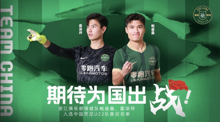  鮑盛鑫、霍深坪入選U22國足，浙江隊發(fā)布海報：期待為國出戰(zhàn)