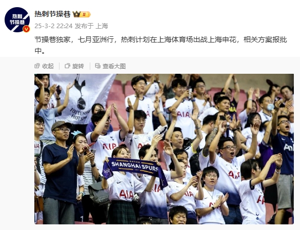  博主：熱刺7月計(jì)劃在上海體育場對陣上海申花，相關(guān)方案報(bào)批中