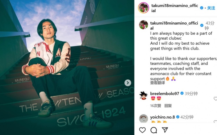  續(xù)約至2027年！南野拓實(shí)社媒：我總是很高興能成為摩納哥的一員