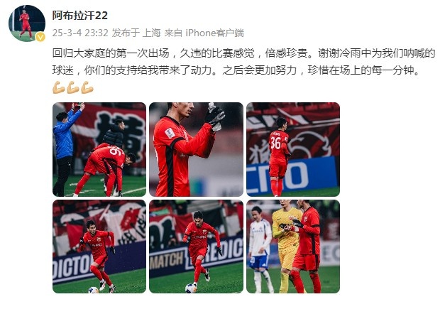  阿布拉汗：回歸大家庭的第一次出場，久違的比賽感覺，倍感珍貴