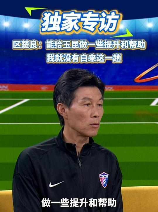  區(qū)楚良：能給玉昆做一些提升和幫助，我就沒有白來這一趟