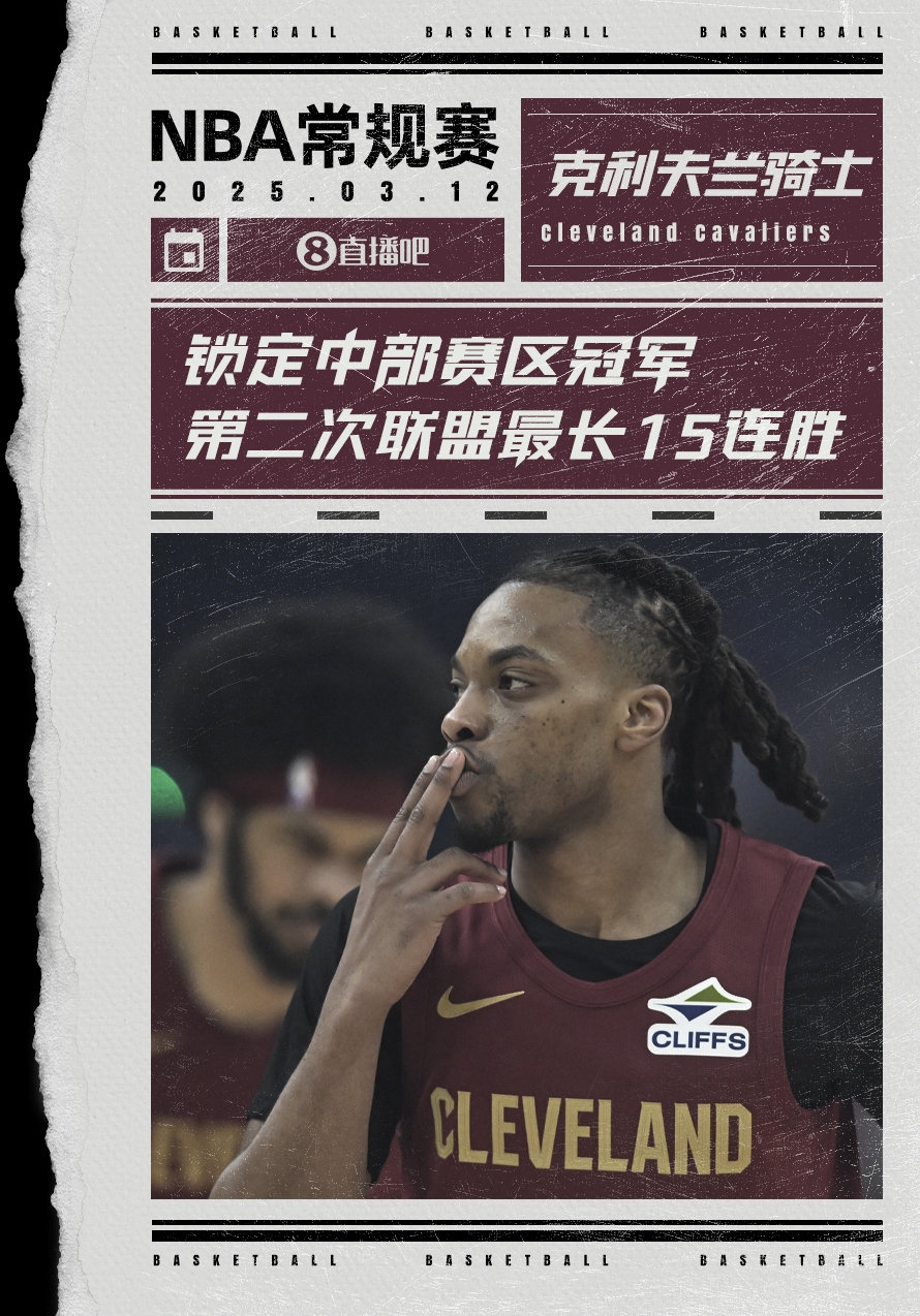  絕對(duì)實(shí)力！騎士賽季第2次取聯(lián)盟最長(zhǎng)15連勝 2018年來首奪賽區(qū)冠軍