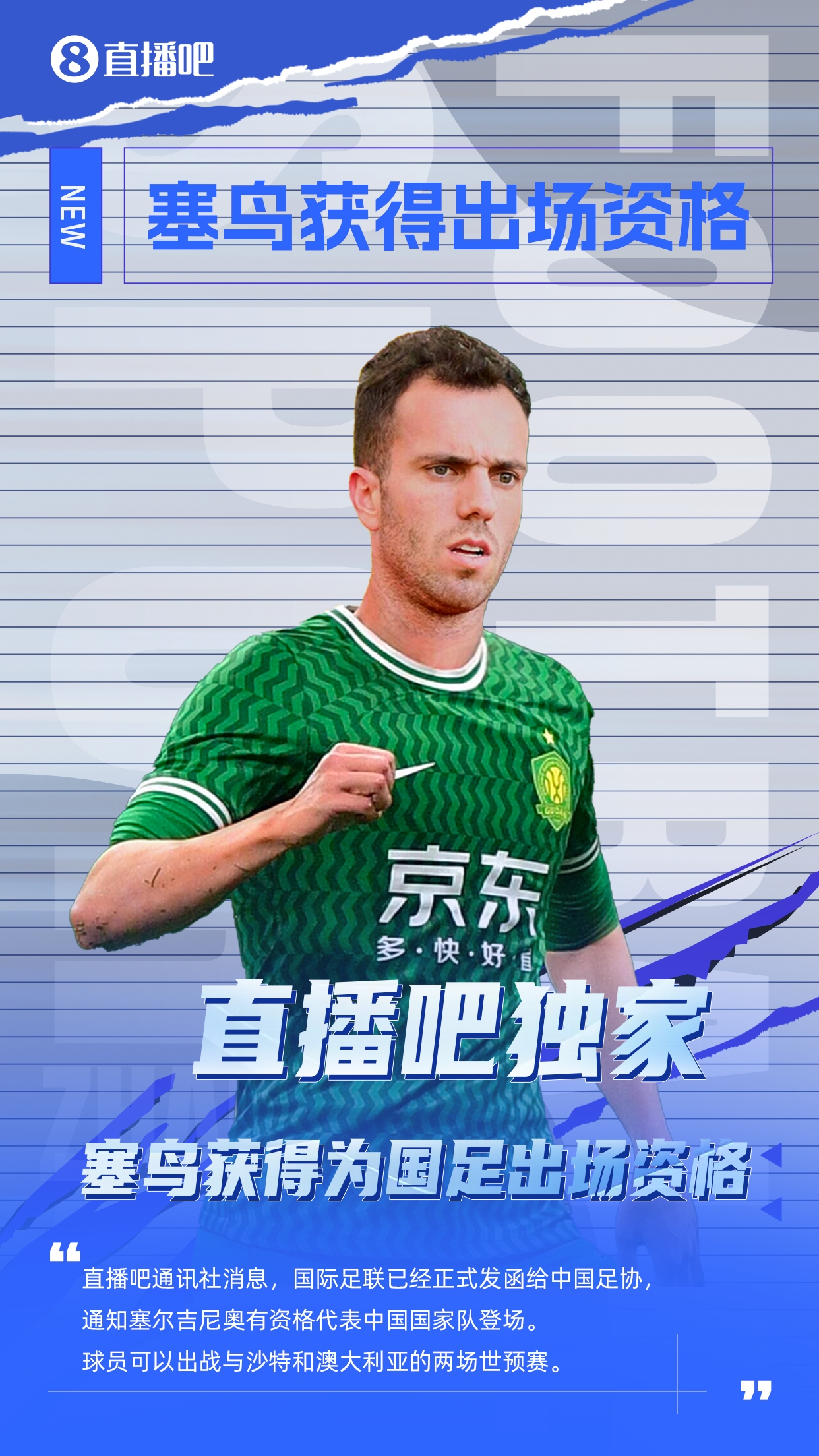  直播吧獨(dú)家：塞鳥(niǎo)出場(chǎng)資格獲FIFA批準(zhǔn)！可出戰(zhàn)對(duì)陣沙特、澳大利亞