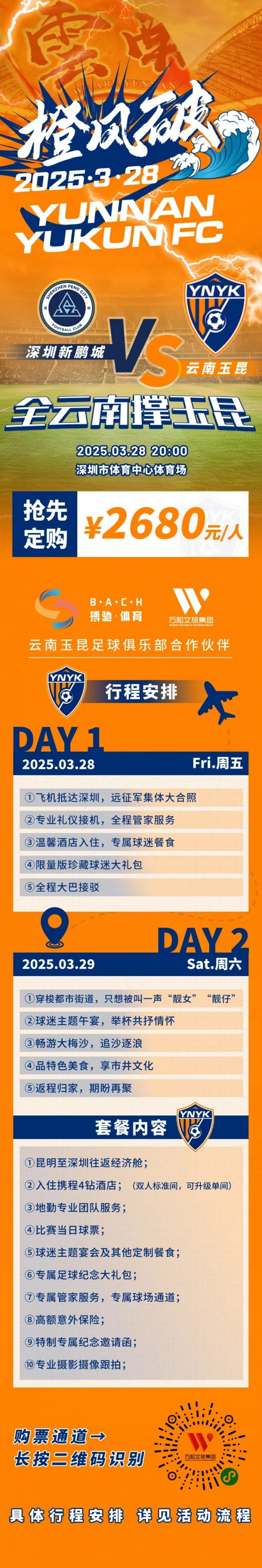  性價(jià)比還行？玉昆推出遠(yuǎn)征球迷套餐，2680元含機(jī)票、球票、住宿等