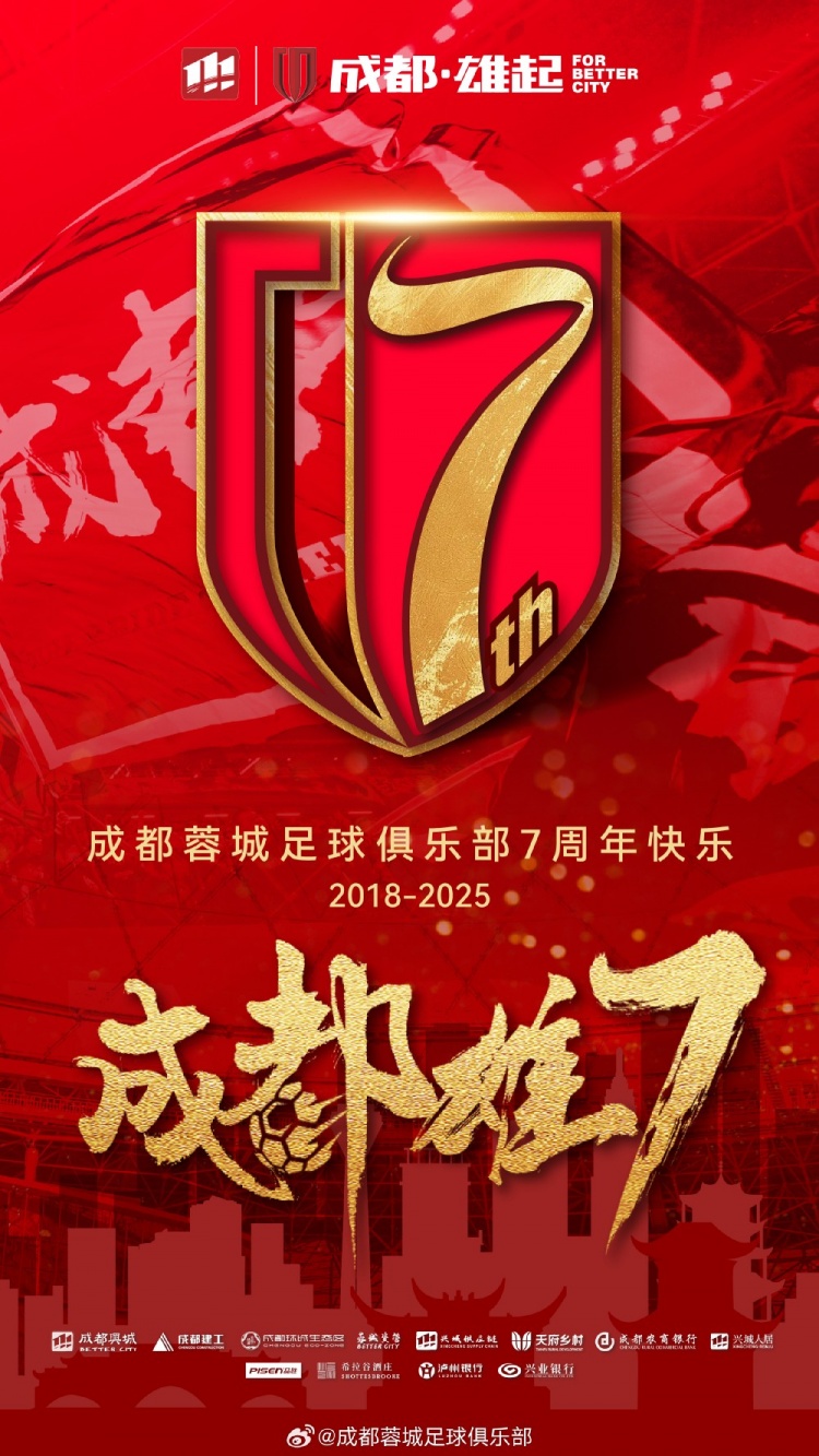  成都蓉城七周年！7年，征途漫漫；未來，請繼續(xù)與我們攜手前行