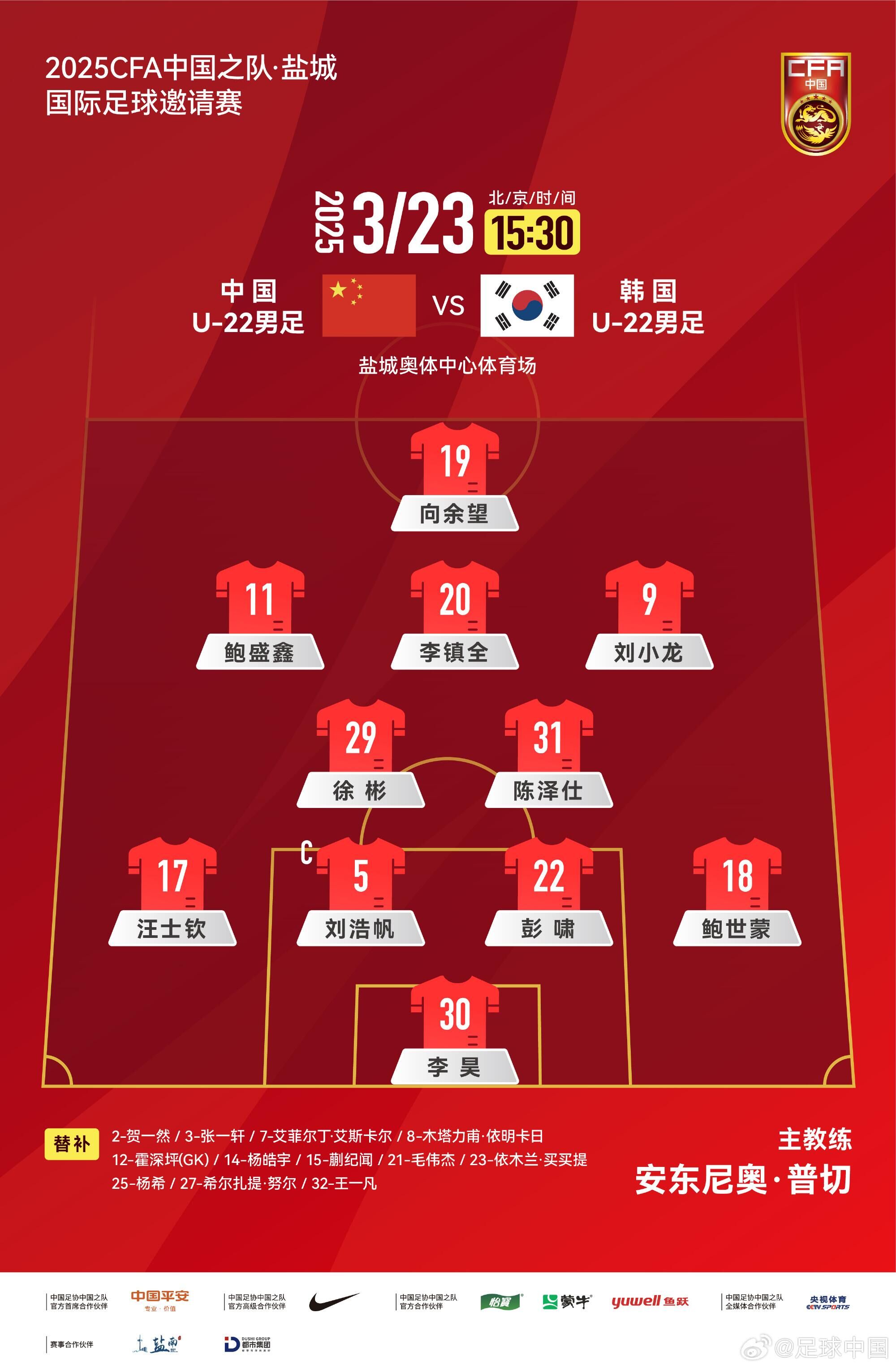  U22國足vs韓國首發(fā)：汪士欽、徐彬首發(fā)，依木蘭、蒯紀聞替補