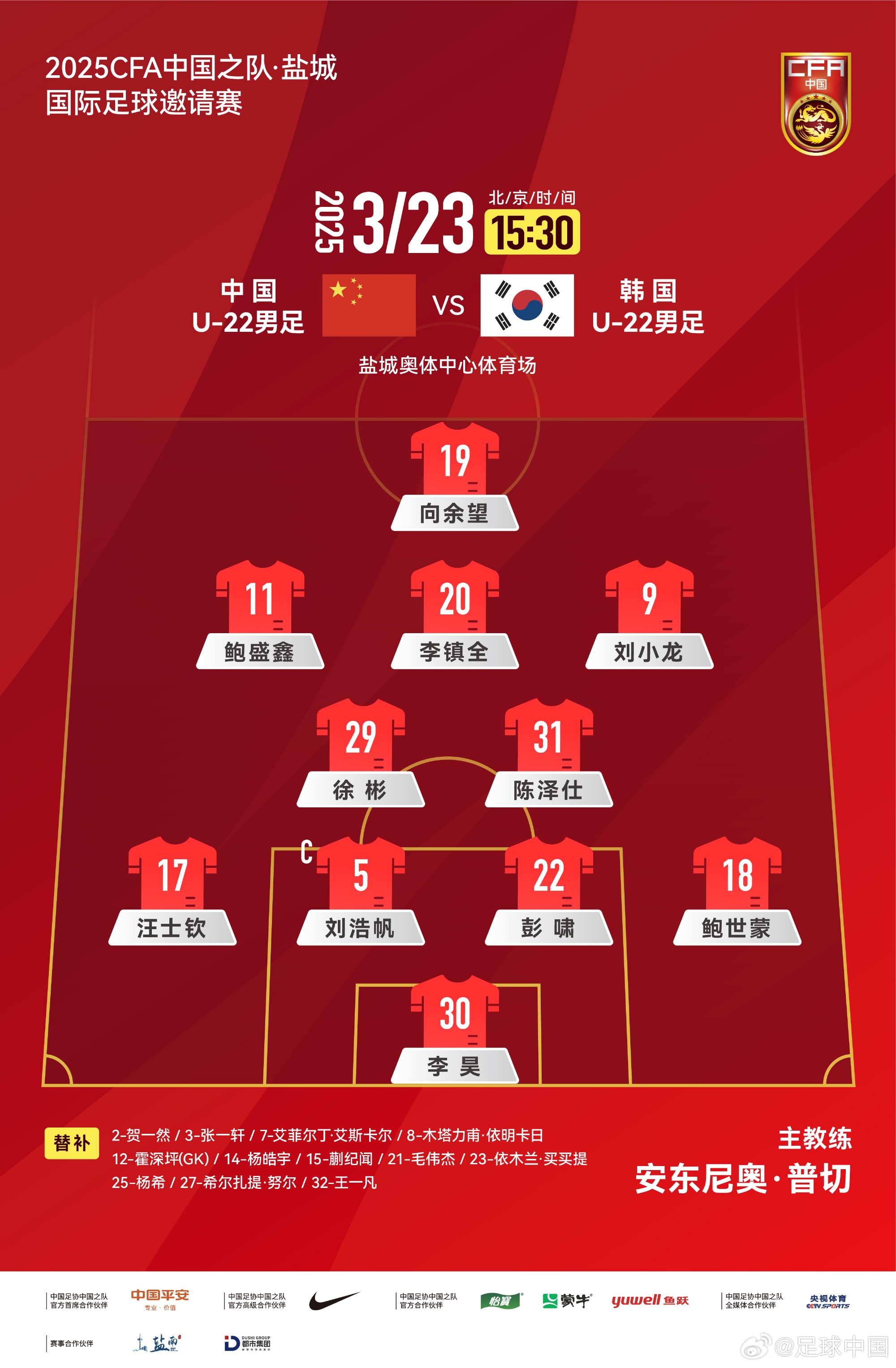  鹽城四國賽，中國U-22男足對陣韓國U-22男足，中國隊首發(fā)陣容