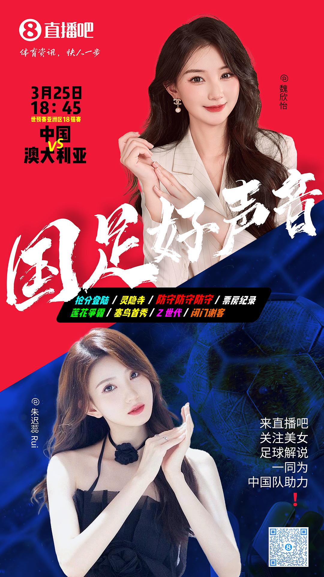  18:45等你！美女解說魏欣怡&朱遲蕊陪你看國足vs澳大利亞，送獎品