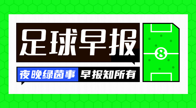 早報(bào)：歐國(guó)聯(lián)進(jìn)球之夜，精彩紛呈！
