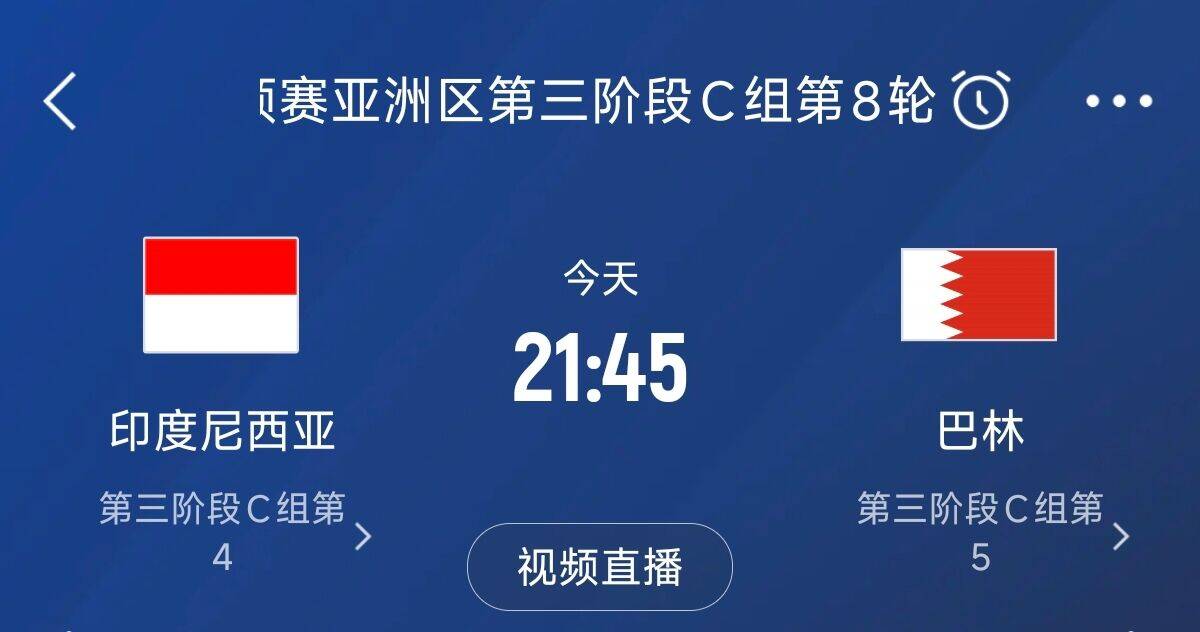  爭(zhēng)4之戰(zhàn)！印尼巴林首回合戰(zhàn)平本輪正面交鋒，加上國足3隊(duì)均為6分