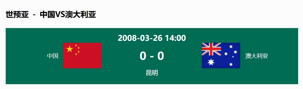  沒輸過！國足在主場世預(yù)賽和澳大利亞僅交手一次，0-0互交白卷