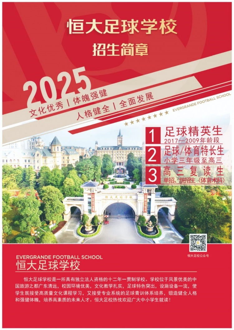  恒大足球?qū)W校發(fā)布2025招生簡章，學費16500元-23500元/學期