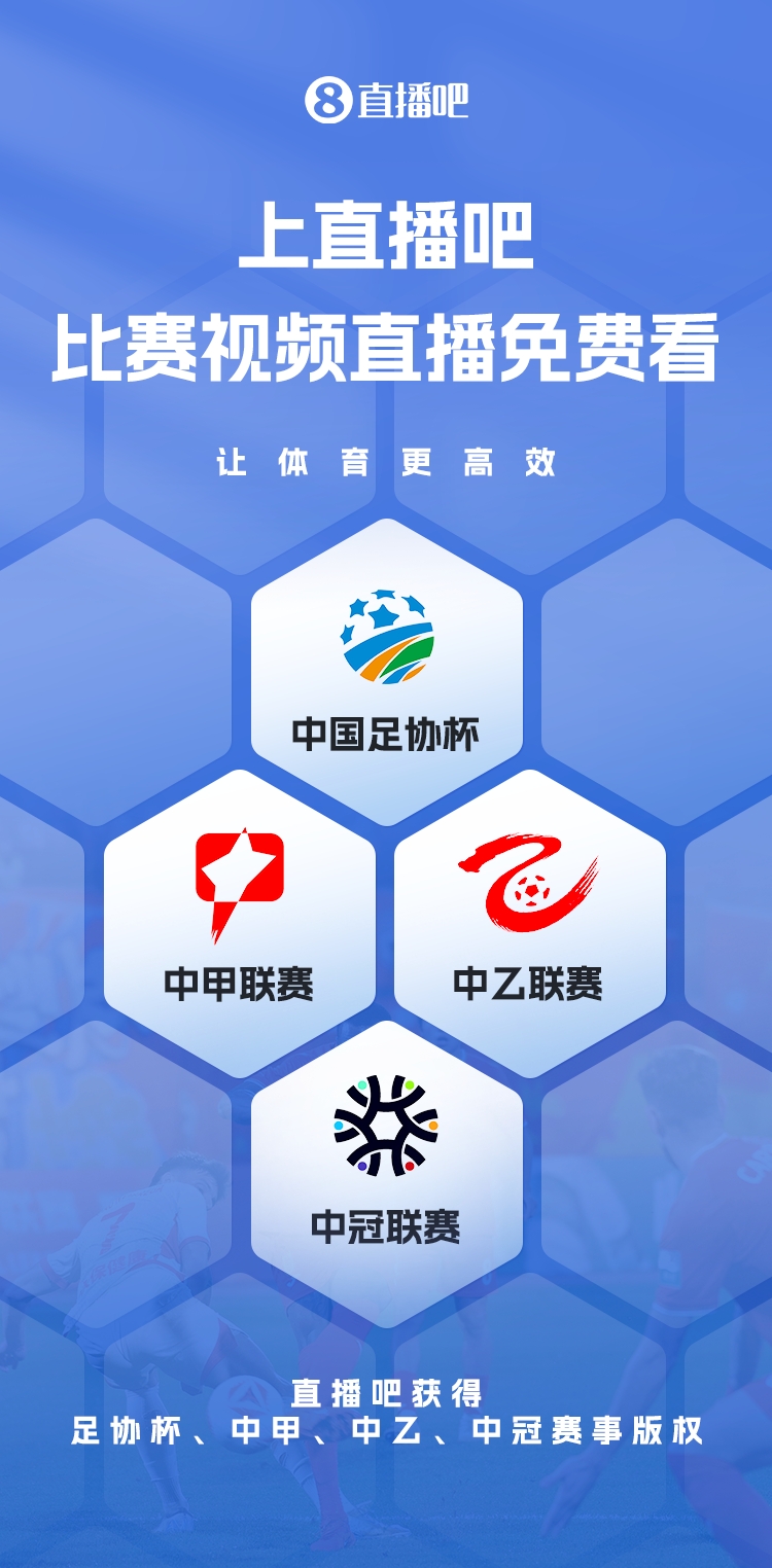  官宣！直播吧獲足協(xié)杯、中甲、中乙、中冠賽事版權(quán)，免費(fèi)視頻直播