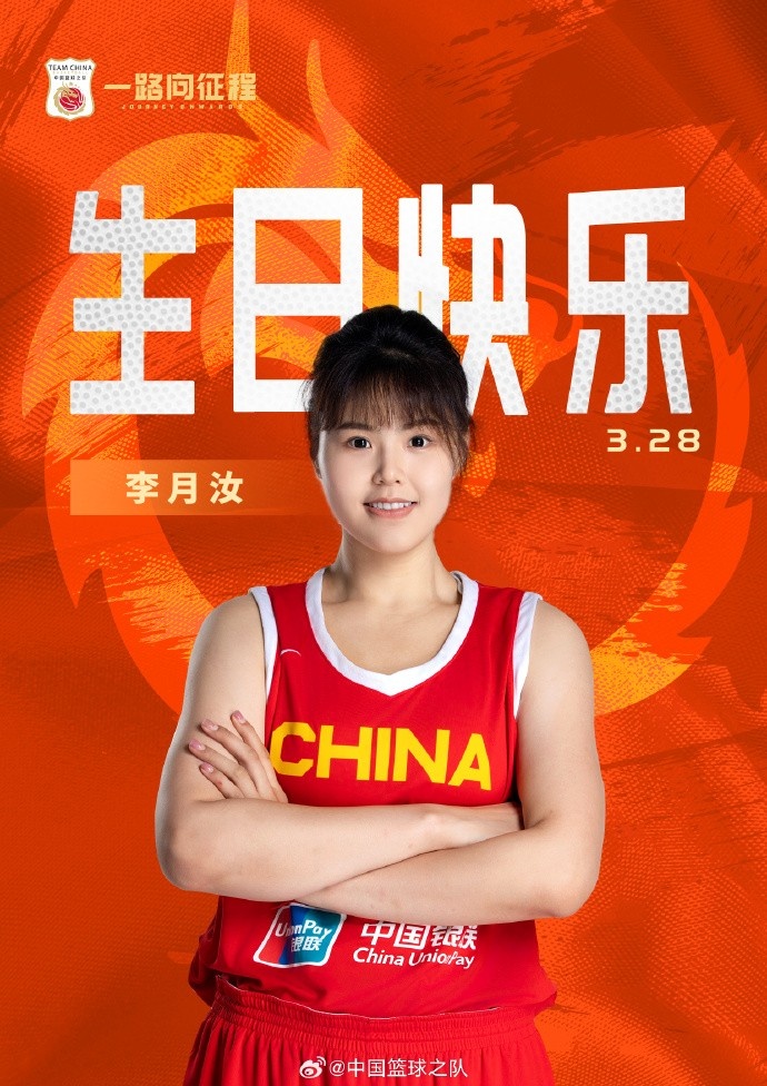  26歲生日快樂 ！籃協(xié)官方祝福李月汝：健康漲球 再接再厲！