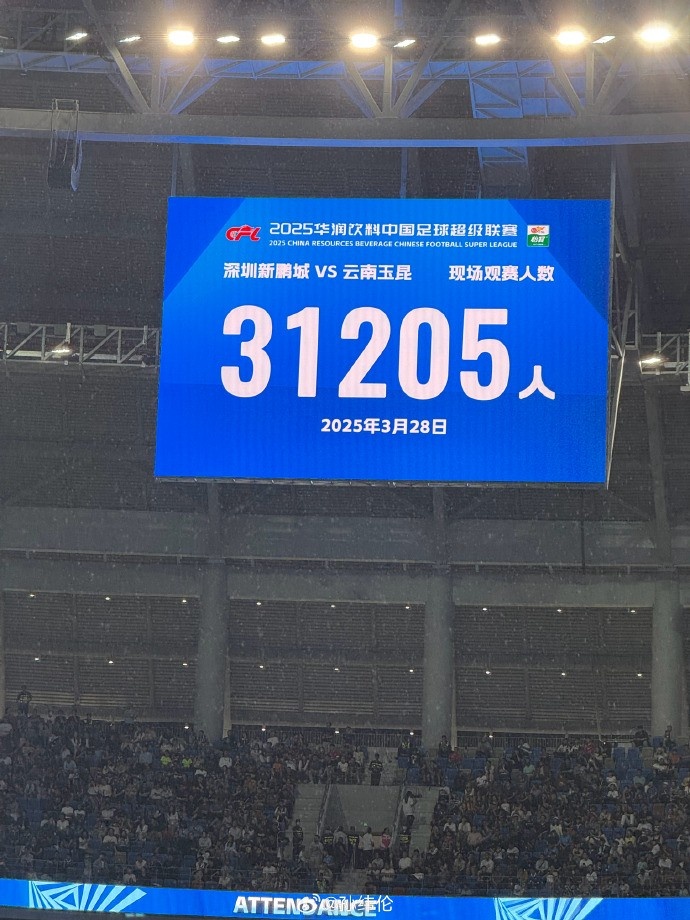  新鵬城新賽季首個(gè)主場(chǎng)現(xiàn)場(chǎng)觀眾31205人，為隊(duì)史最高上座人數(shù)