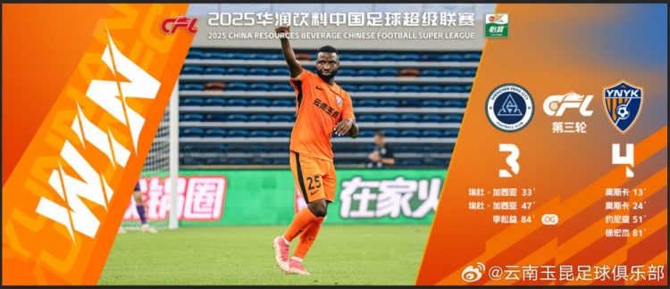  中超第3輪云南玉昆以4比3擊敗對手，這是云南足球的歷史中超首勝
