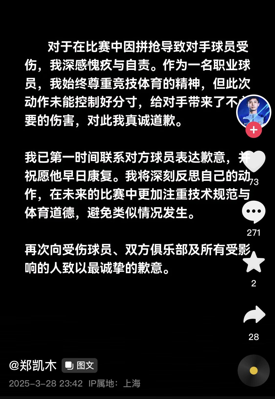  真假？名為“鄭凱木”的賬號(hào)為踩踏王鈺棟腳踝致歉，但ip在上海