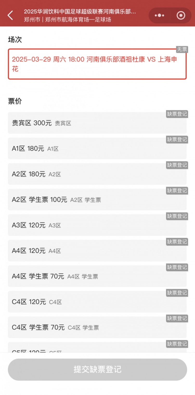  銷售火爆！河南vs申花昨晚開票，目前河南隊官方平臺已顯示售罄